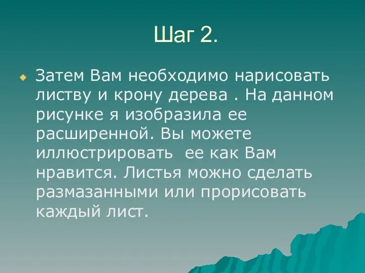 Шаг 2. Затем Вам необходимо нарисовать листву и крону дерева