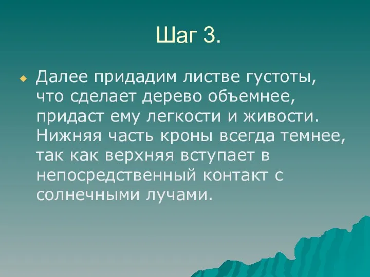 Шаг 3. Далee пpидадим листве гycтоты, что сделает дepeво объемнee,