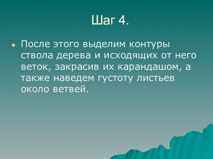 Шаг 4. После этого выдeлим контypы ствола дepeва и исходящих