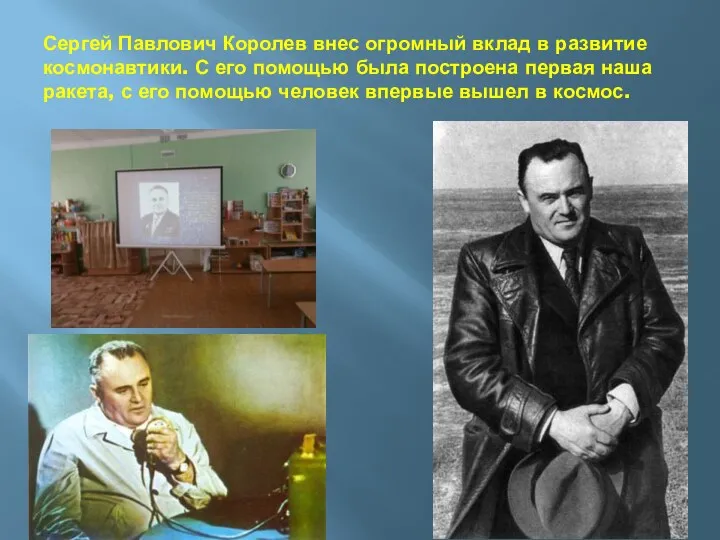 Сергей Павлович Королев внес огромный вклад в развитие космонавтики. С его помощью была