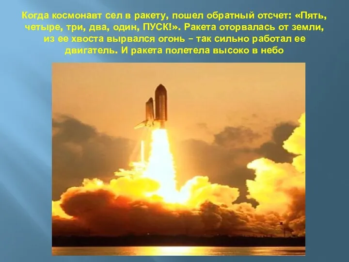 Когда космонавт сел в ракету, пошел обратный отсчет: «Пять, четыре, три, два, один,