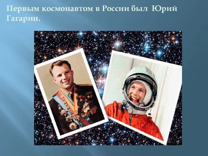 Первым космонавтом в России был Юрий Гагарин.