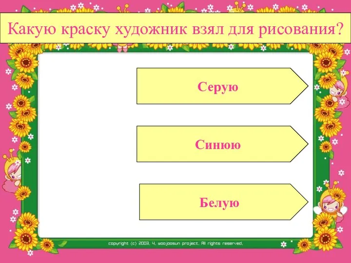 Синюю Белую Серую Какую краску художник взял для рисования?