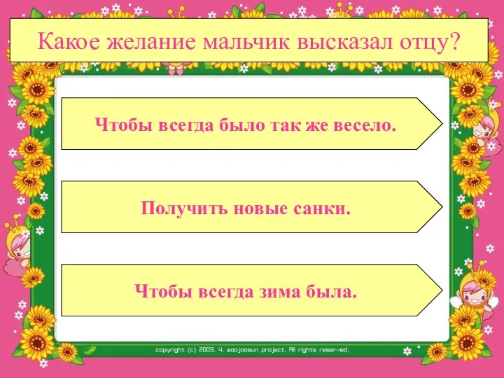 Какое желание мальчик высказал отцу? Получить новые санки. Чтобы всегда