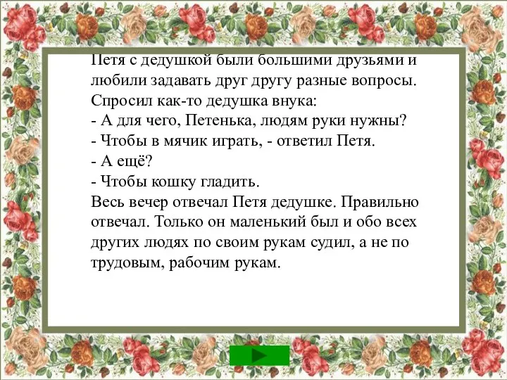 Петя с дедушкой были большими друзьями и любили задавать друг