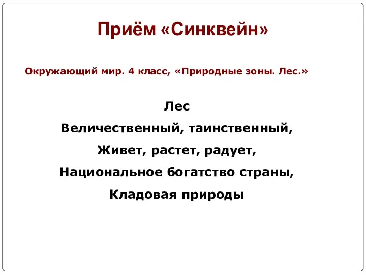 Приём «Синквейн» Окружающий мир. 4 класс, «Природные зоны. Лес.» Лес Величественный, таинственный, Живет,