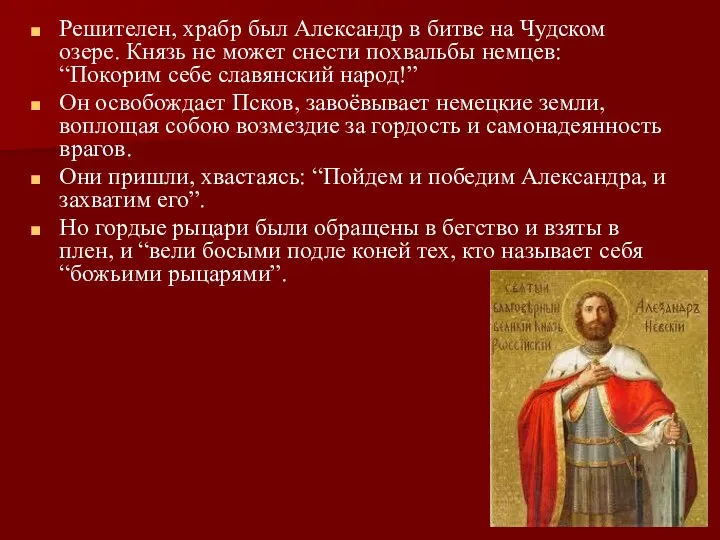 Решителен, храбр был Александр в битве на Чудском озере. Князь