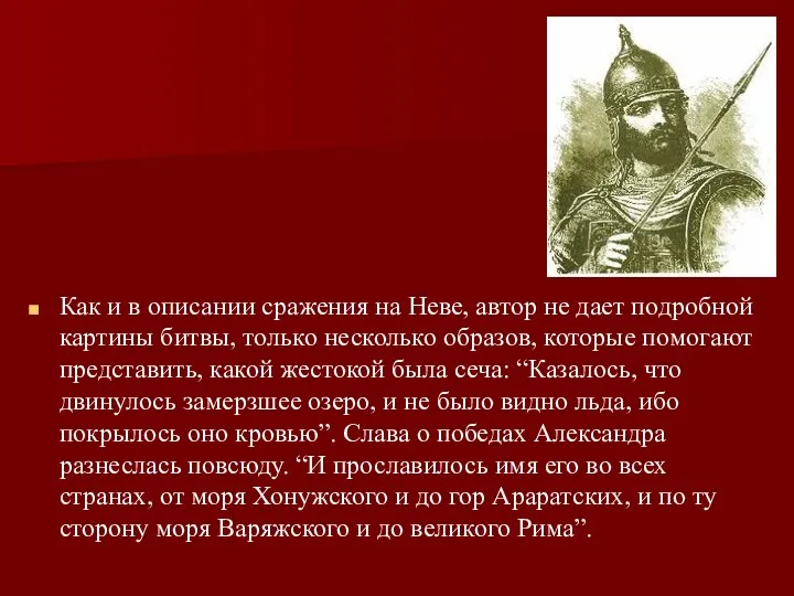 Как и в описании сражения на Неве, автор не дает