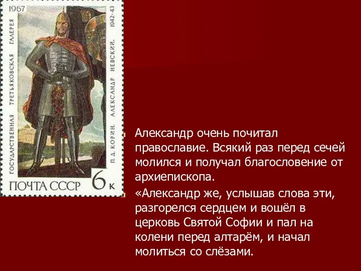 Александр очень почитал православие. Всякий раз перед сечей молился и
