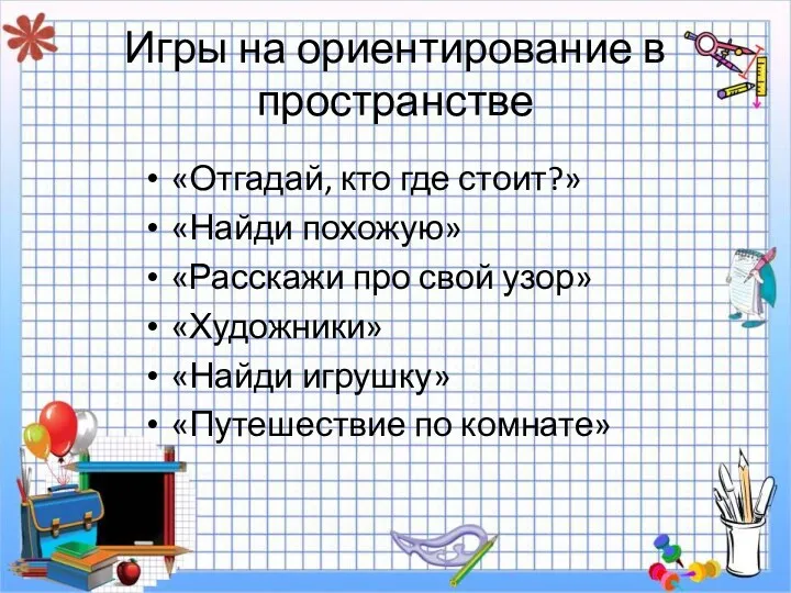 Игры на ориентирование в пространстве «Отгадай, кто где стоит?» «Найди похожую» «Расскажи про