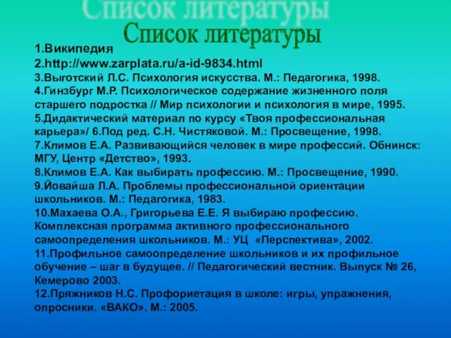 Список литературы 1.Википедия 2.http://www.zarplata.ru/a-id-9834.html 3.Выготский Л.С. Психология искусства. М.: Педагогика, 1998. 4.Гинзбург М.Р.