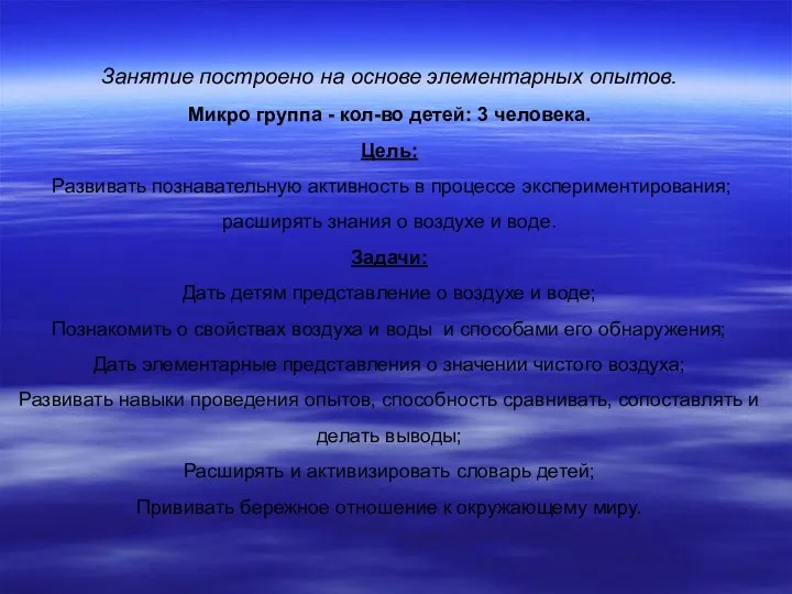 Занятие построено на основе элементарных опытов. Микро группа - кол-во