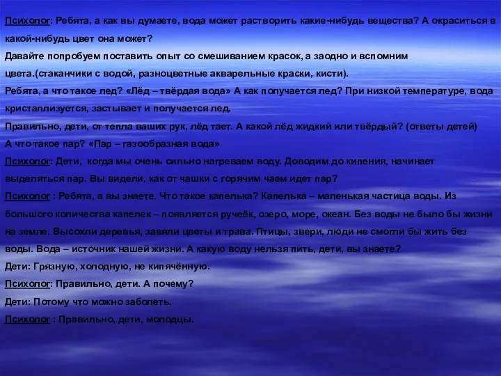 Психолог: Ребята, а как вы думаете, вода может растворить какие-нибудь вещества? А окраситься