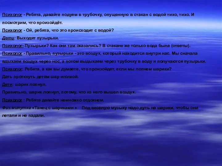 Психолог - Ребята, давайте подуем в трубочку, опущенную в стакан