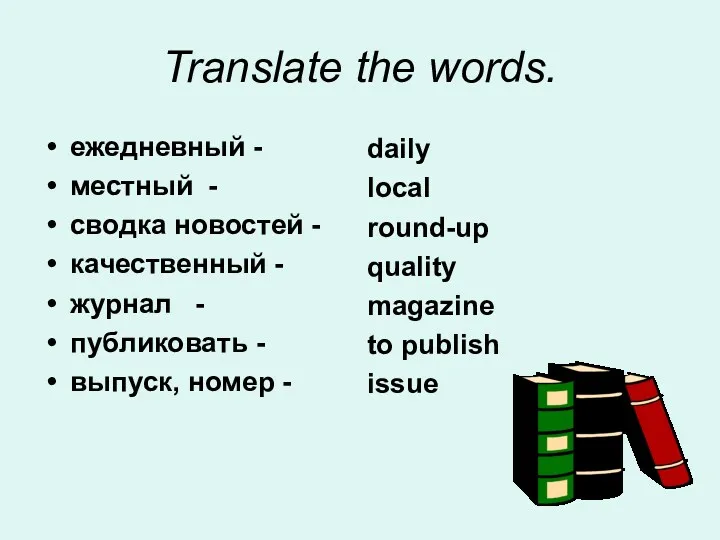 Translate the words. ежедневный - местный - сводка новостей -