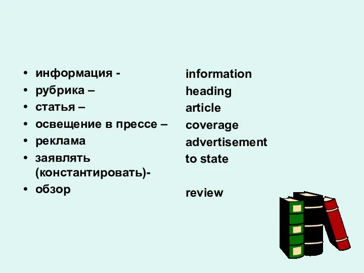 информация - рубрика – статья – освещение в прессе –