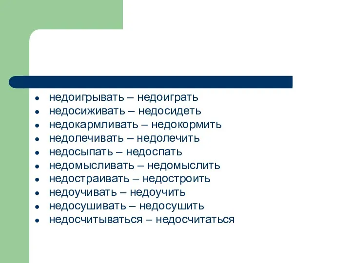 недоигрывать – недоиграть недосиживать – недосидеть недокармливать – недокормить недолечивать