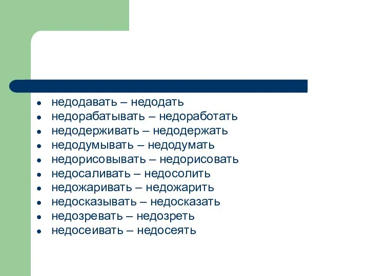 недодавать – недодать недорабатывать – недоработать недодерживать – недодержать недодумывать