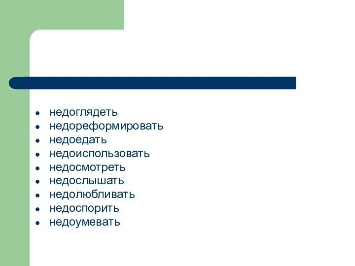 недоглядеть недореформировать недоедать недоиспользовать недосмотреть недослышать недолюбливать недоспорить недоумевать