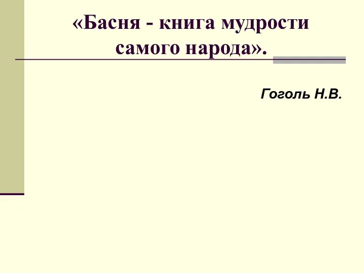 «Басня - книга мудрости самого народа». Гоголь Н.В.