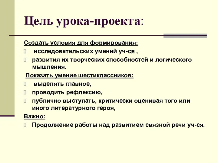 Цель урока-проекта: Создать условия для формирования: исследовательских умений уч-ся ,