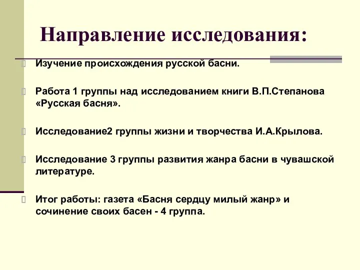 Направление исследования: Изучение происхождения русской басни. Работа 1 группы над