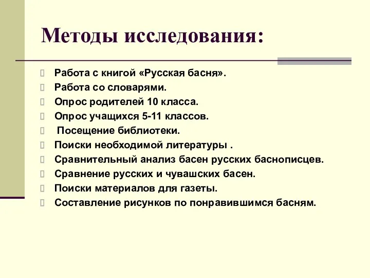 Методы исследования: Работа с книгой «Русская басня». Работа со словарями.