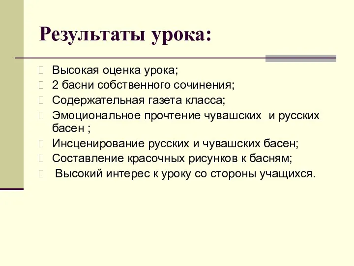 Результаты урока: Высокая оценка урока; 2 басни собственного сочинения; Содержательная