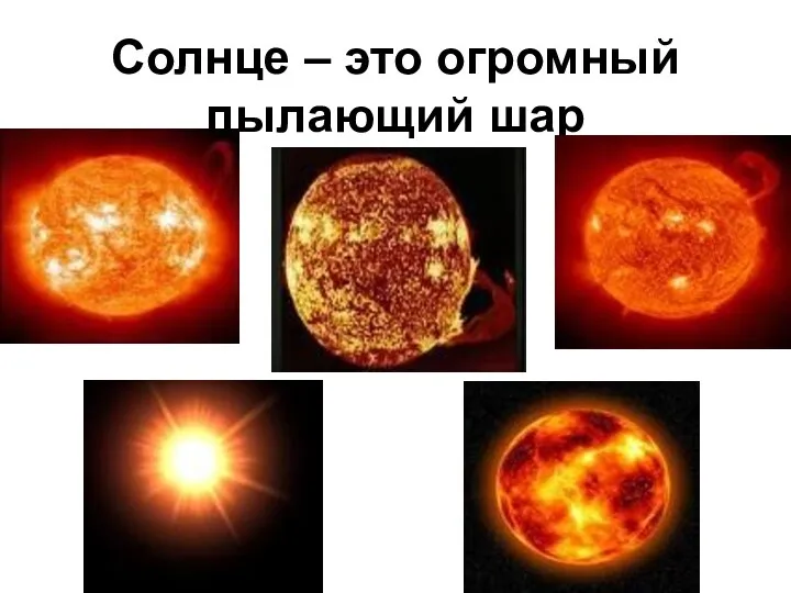 Солнце – это огромный пылающий шар