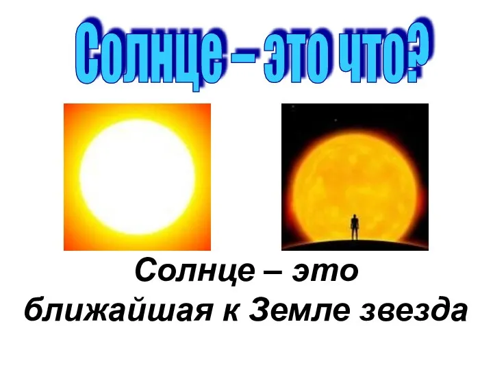 Солнце – это ближайшая к Земле звезда Солнце – это что?