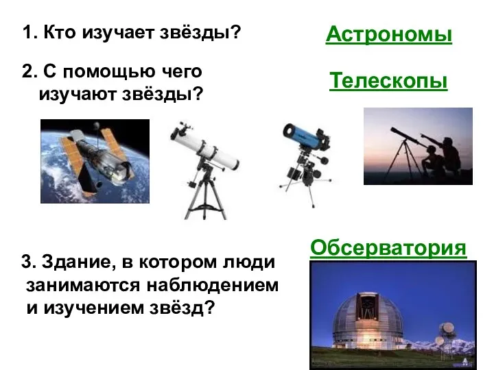Астрономы Телескопы 1. Кто изучает звёзды? 2. С помощью чего изучают звёзды? Обсерватория