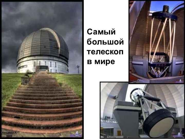 Самый большой телескоп в мире