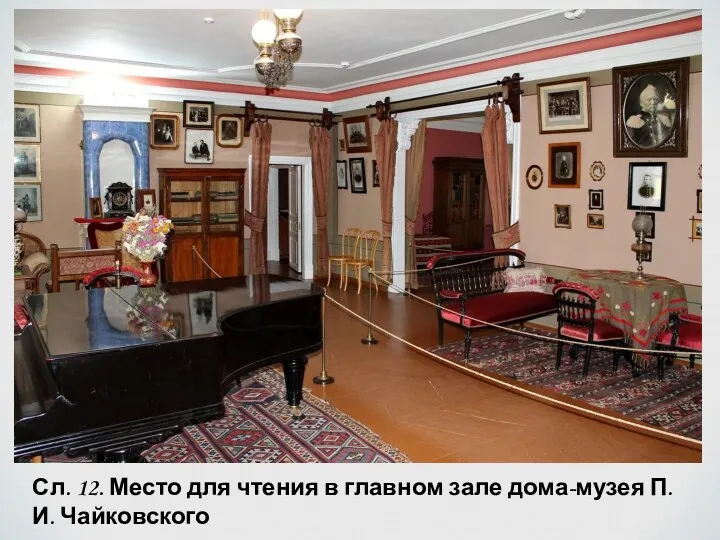 Сл. 12. Место для чтения в главном зале дома-музея П.И. Чайковского