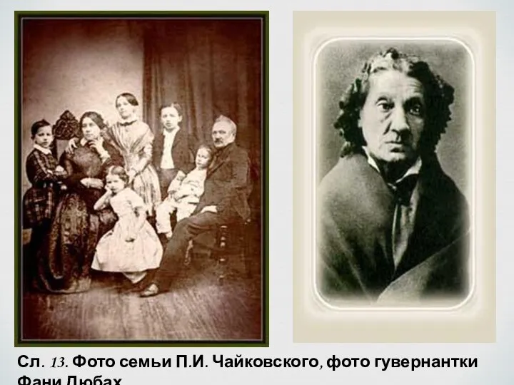 Сл. 13. Фото семьи П.И. Чайковского, фото гувернантки Фани Дюбах