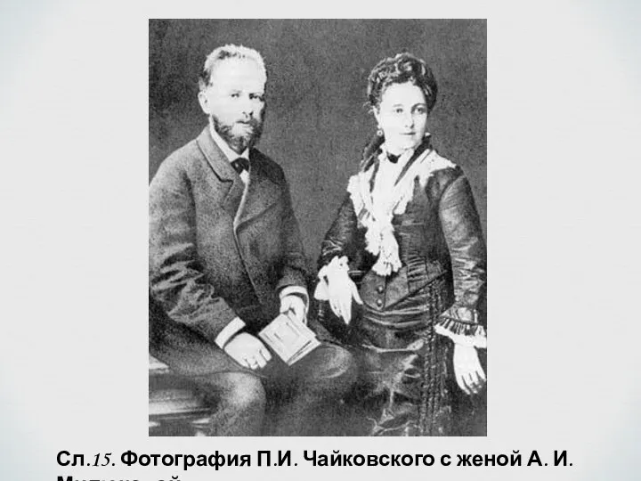 Сл.15. Фотография П.И. Чайковского с женой А. И. Милюковой