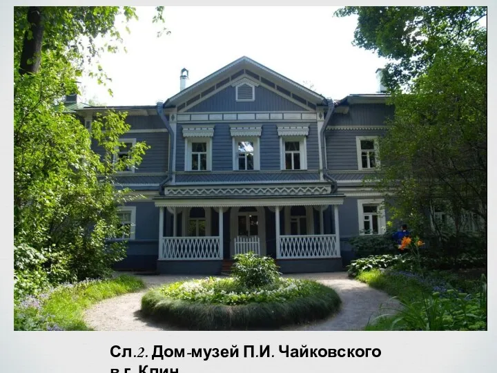 Сл.2. Дом-музей П.И. Чайковского в г. Клин