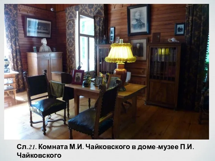 Сл.21. Комната М.И. Чайковского в доме-музее П.И. Чайковского