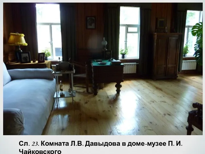 Сл. 23. Комната Л.В. Давыдова в доме-музее П. И. Чайковского