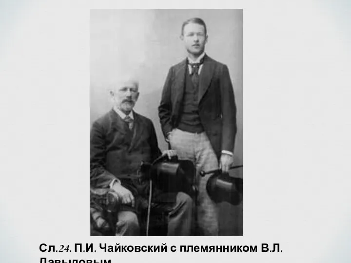 Сл.24. П.И. Чайковский с племянником В.Л. Давыдовым