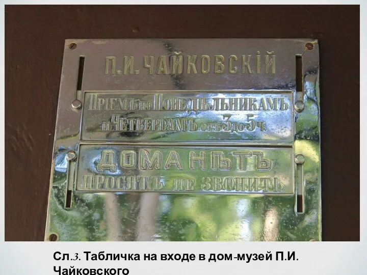 Сл.3. Табличка на входе в дом-музей П.И. Чайковского