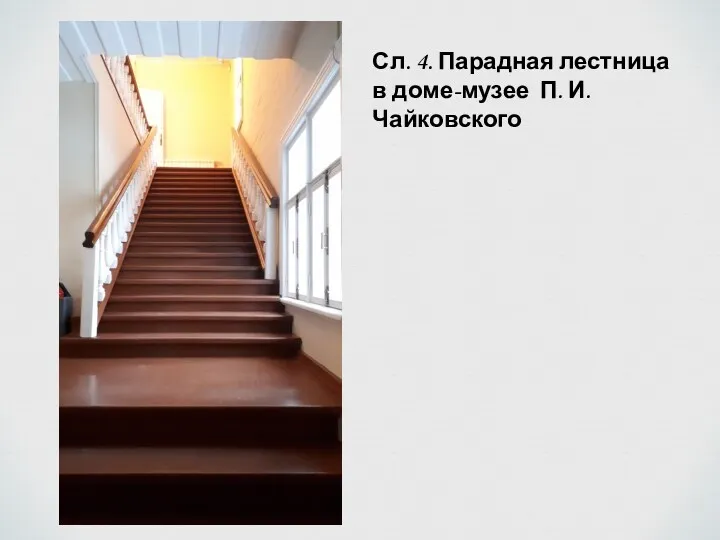 Сл. 4. Парадная лестница в доме-музее П. И. Чайковского