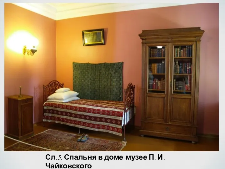 Сл.5. Спальня в доме-музее П. И. Чайковского