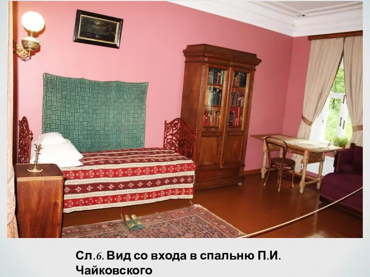 Сл.6. Вид со входа в спальню П.И. Чайковского