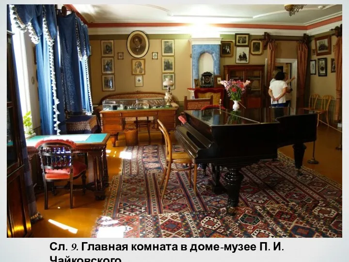 Сл. 9. Главная комната в доме-музее П. И. Чайковского