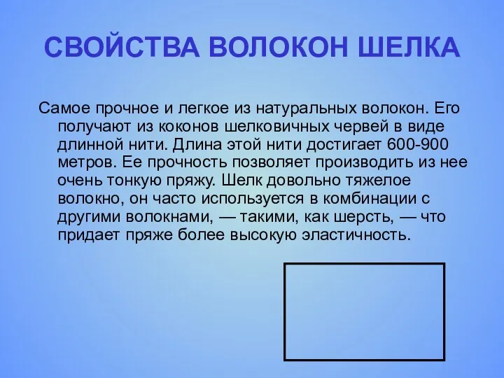 СВОЙСТВА ВОЛОКОН ШЕЛКА Самое прочное и легкое из натуральных волокон.