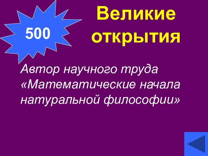 Великие открытия Автор научного труда «Математические начала натуральной философии» 500