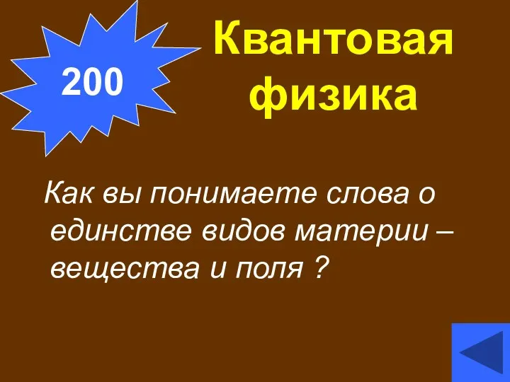 Квантовая физика Как вы понимаете слова о единстве видов материи – вещества и поля ? 200