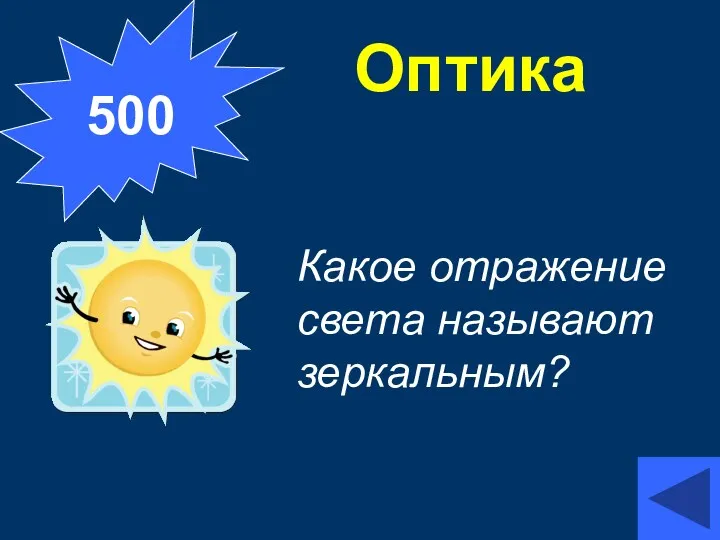 Оптика Какое отражение света называют зеркальным? 500