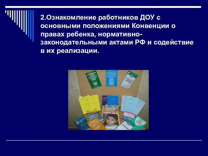 2.Ознакомление работников ДОУ с основными положениями Конвенции о правах ребенка, нормативно-законодательными актами РФ