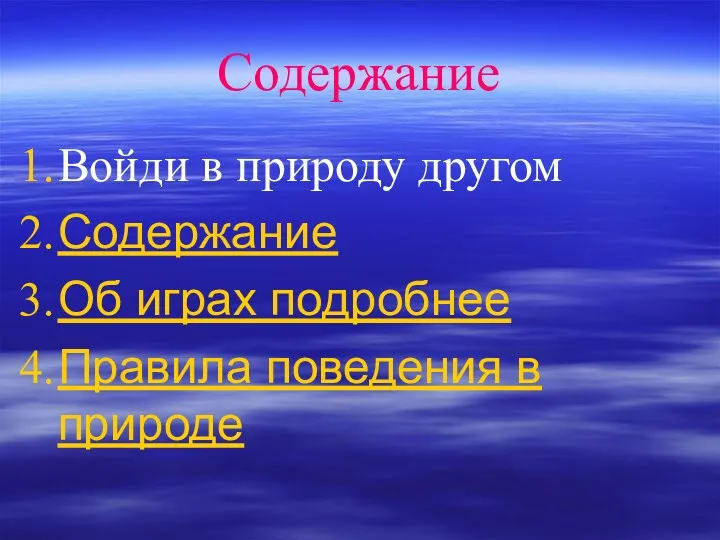 Содержание Войди в природу другом Содержание Об играх подробнее Правила поведения в природе